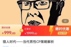 猎人时代——当代男性CP策略解析