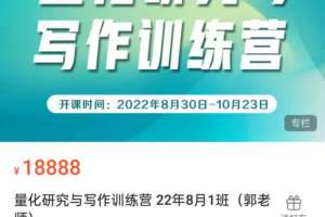 量化研究与写作训练营 22年8月1班（郭老师）